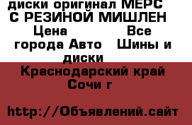 диски оригинал МЕРС 211С РЕЗИНОЙ МИШЛЕН › Цена ­ 40 000 - Все города Авто » Шины и диски   . Краснодарский край,Сочи г.